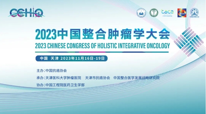 会议通知 | 2023中国整合肿瘤学大会——腹膜肿瘤分会场
