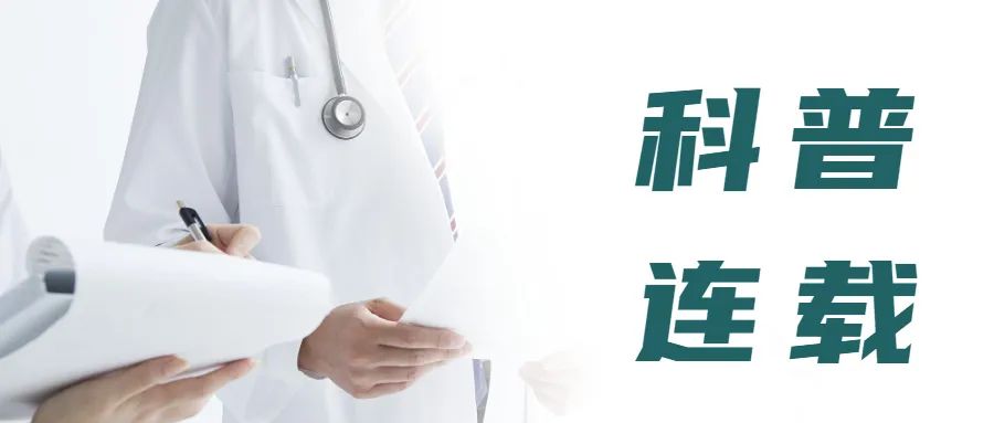 【科普教育手册】肿瘤患者术后为什么要进行体腔热灌注化疗