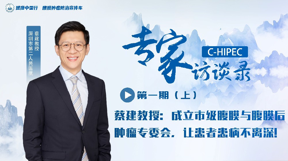 专家访谈录|蔡建教授