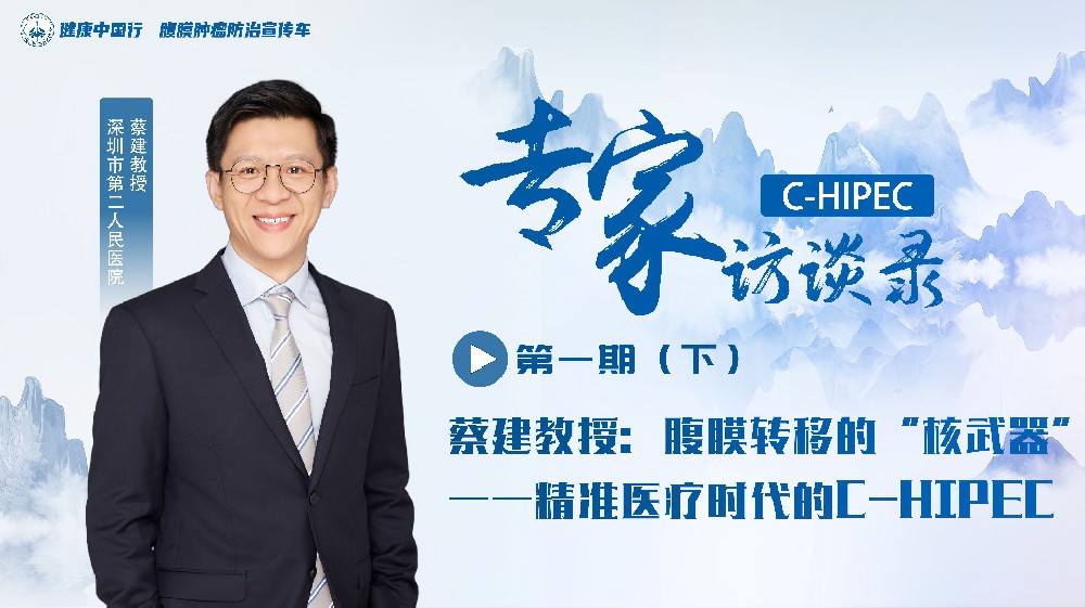 专家访谈录 | 蔡建教授 C-HIPEC