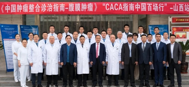 行而不辍，未来可期丨中国百场行之《CACA指南-腹膜肿瘤》山西站成功举行