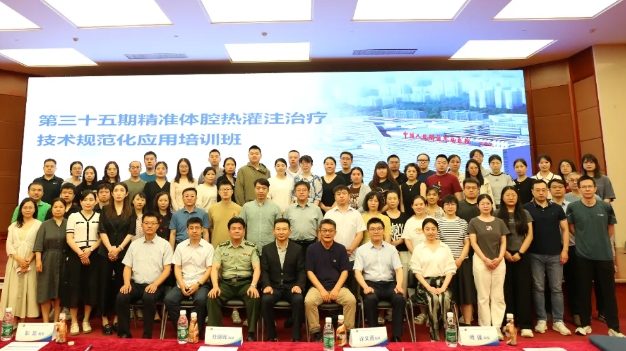 学思兼收，砥砺前行——第三十五期精准体腔热灌注治疗技术规范化应用培训班在京举办