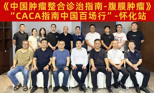 路漫修远 求索不止丨中国百场行之《CACA指南-腹膜肿瘤》怀化站成功举办
