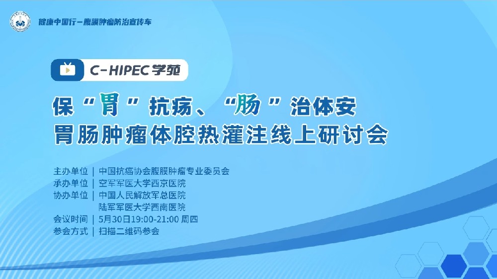 保“胃”抗疡、“肠”治体安 胃肠肿瘤体腔热灌注线上研讨会