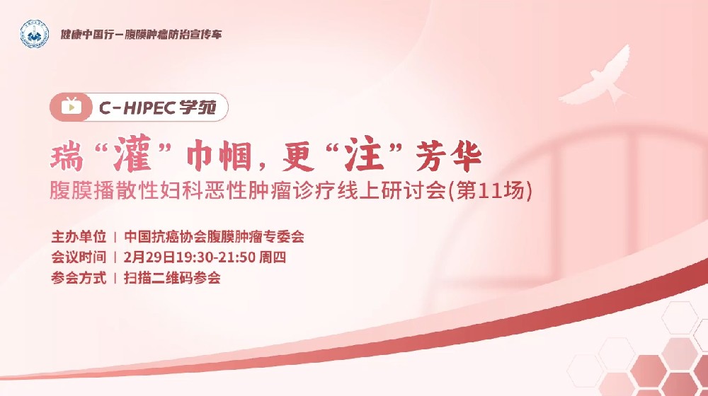 C-HIPEC学苑 · 瑞“灌”巾帼 ，更“注”芳华—腹膜播散性妇科恶性肿瘤诊疗线上研讨会（第11场）