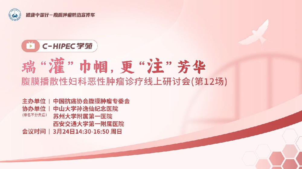 瑞“灌”巾帼，更“注”芳华 腹膜播散性妇科恶性肿瘤诊疗线上研讨会(第12场)