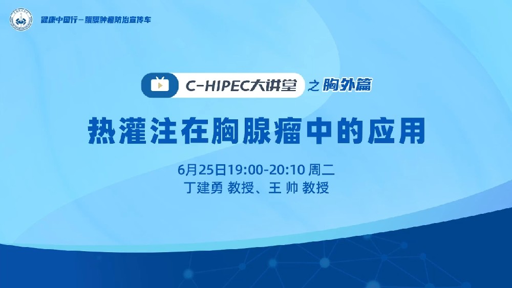 C-HIPEC大讲堂之胸外篇：热灌注在胸腺瘤中的应用
