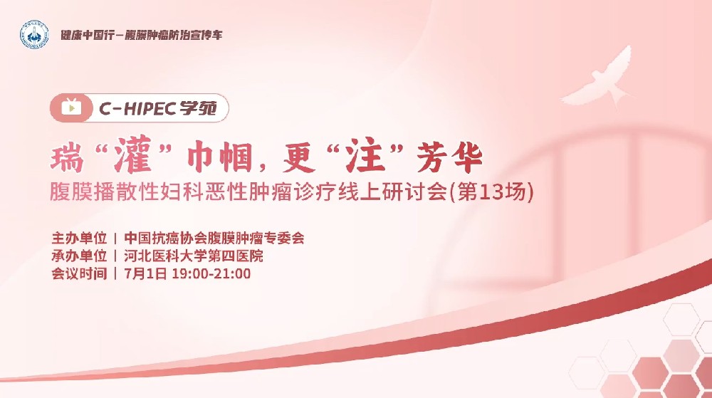 瑞“灌”巾帼，更“注”芳华 腹膜播散性妇科恶性肿瘤诊疗线上研讨会(第13场)