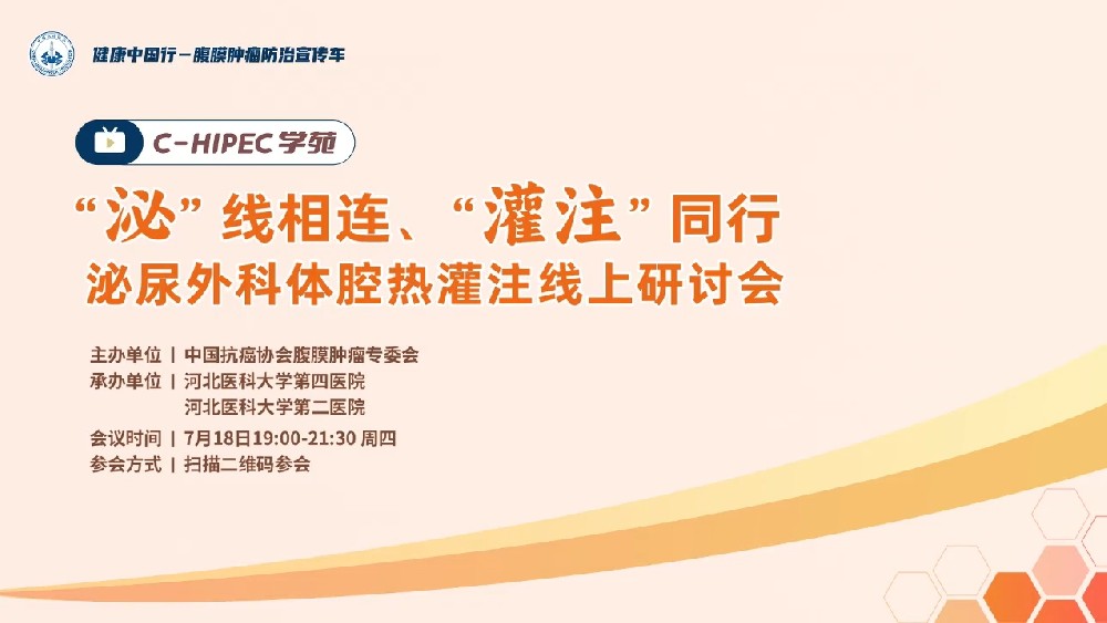 C-HIPEC 学苑 ”泌“线相连、”灌注“同行 ——泌尿外科体腔热灌注线上研讨会