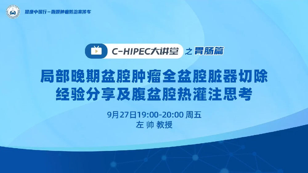 局部晚期盆腔肿瘤全盆腔脏器切除经验分享及腹盆腔热灌注思考