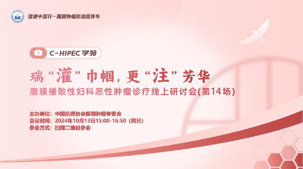 C-HIPEC学苑 · 瑞“灌”巾帼 ，更“注”芳华—腹膜播散性妇科恶性肿瘤诊疗线上研讨会