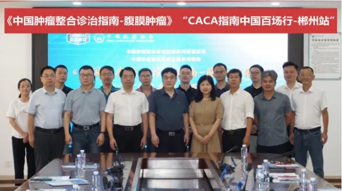 远行无界，求知不息 —— 中国百场行之《CACA指南-腹膜肿瘤》郴州站成功举行