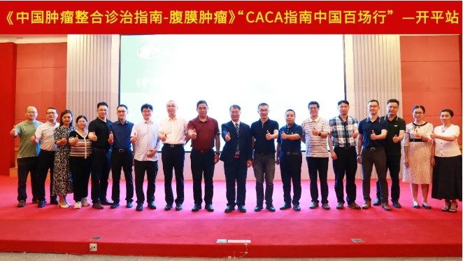 致知力行，继往开来丨中国百场行之《CACA指南-腹膜肿瘤》开平站圆满落幕