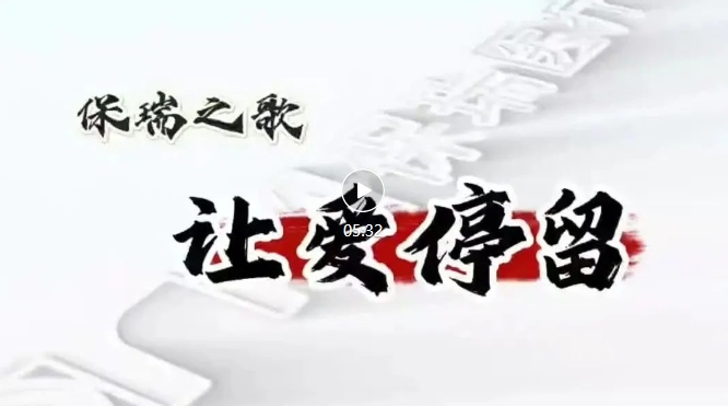 保瑞之歌，唱响新征程——《让爱停留》正式发布！