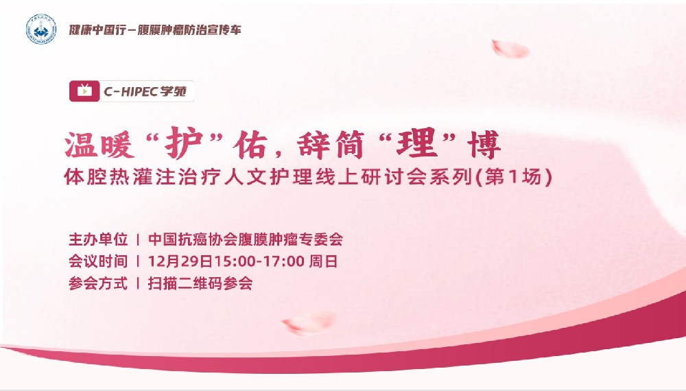 C-HIPEC学苑丨温暖“护”佑,辞简“理”博—体腔热灌注治疗人文护理线上研讨会系列（第1场）