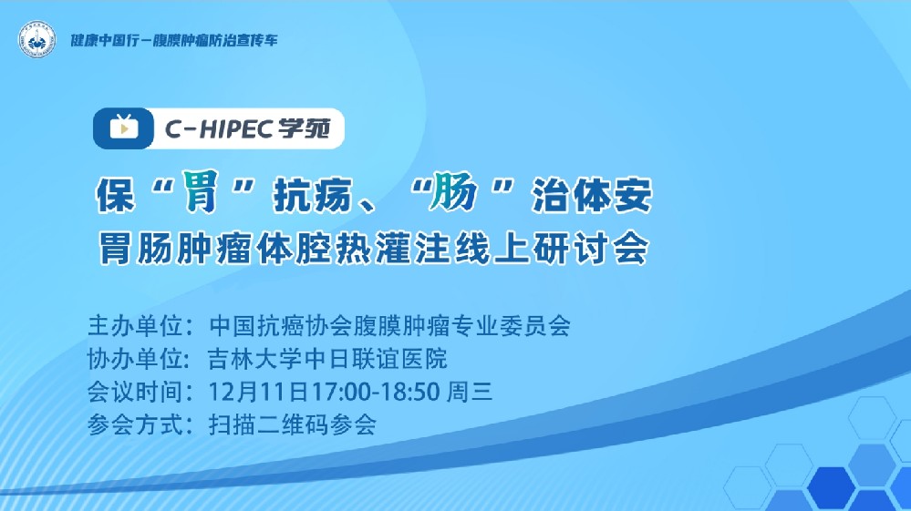 C-HIPEC学苑 | 保“胃”抗疡 “肠”治体安—胃肠肿瘤体腔热灌注线上研讨会