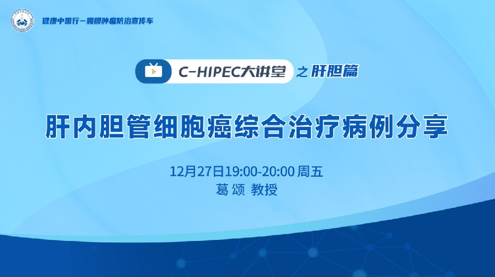 C-HIPEC大讲堂之肝胆篇：肝内胆管细胞癌综合治疗病例分享