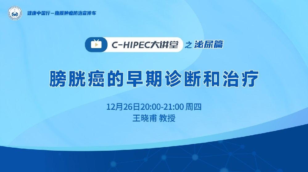 C-HIPEC大讲堂之泌尿篇：膀胱癌的早期诊断和治疗