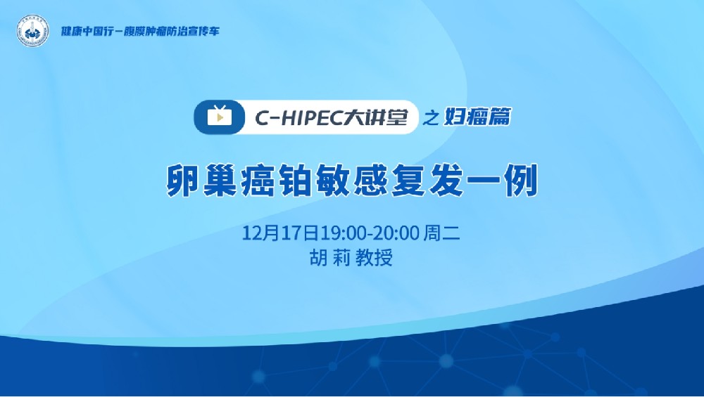 C-HIPEC大讲堂之妇瘤篇：卵巢癌铂敏感复发一例