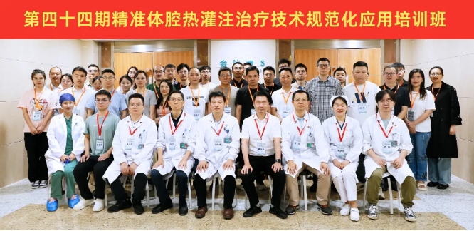 简讯丨第四十四期精准体腔热灌注治疗技术规范化应用培训班成功举办