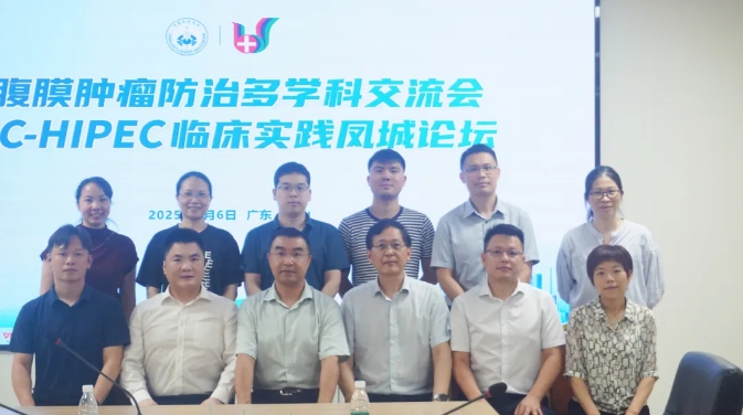 以热灌注为钥，破腹膜肿瘤之锁——腹膜肿瘤防治多学科交流会暨C-HIPEC临床实践凤城论坛圆满收官