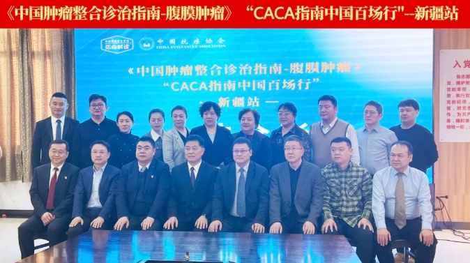 践行指南 传递力量丨中国百场行之《CACA指南-腹膜肿瘤》巡讲走进新疆