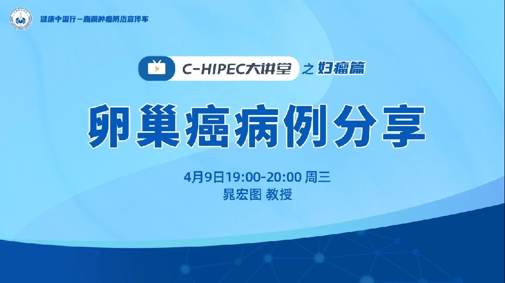 C-HIPEC大讲堂之妇瘤篇——卵巢癌病例分享