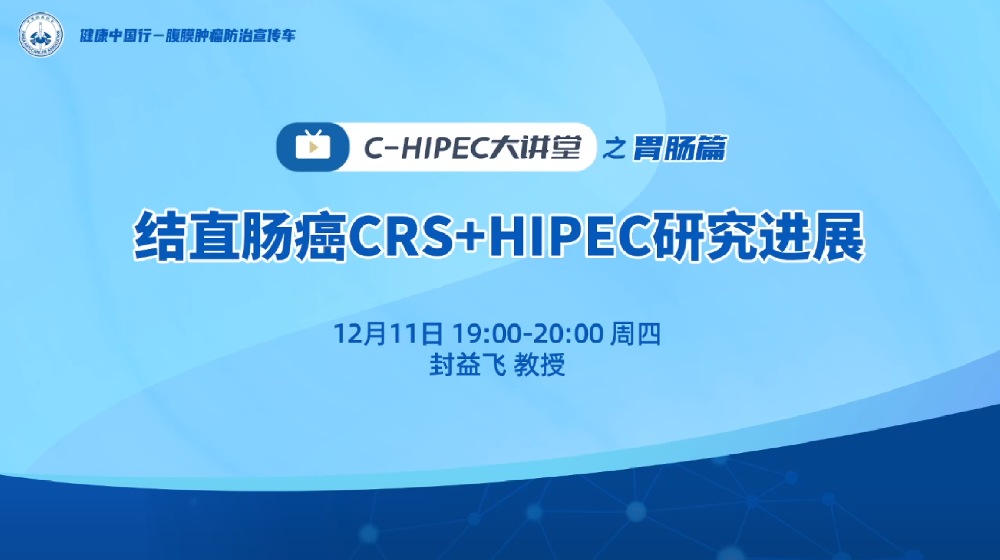 C-HIPEC大讲堂之胃肠篇： 结直肠癌CRS+HIPEC研究进展