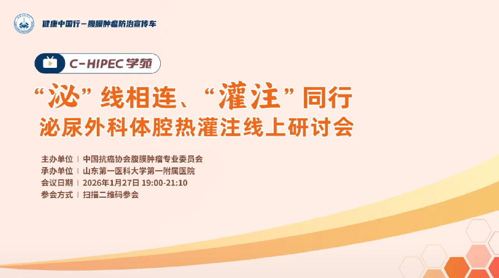 泌”线相连、“灌注”同行 ——泌尿外科体腔热灌注线上研讨会