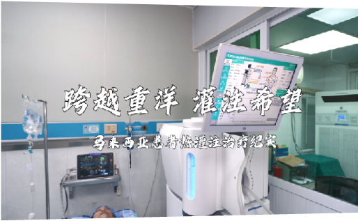 跨越重洋，灌注希望 丨马来西亚患者热灌注治疗纪实